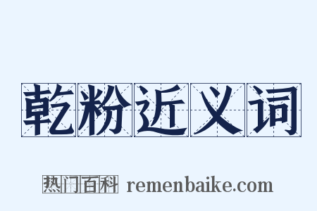乾粉近义词是什么意思的图片